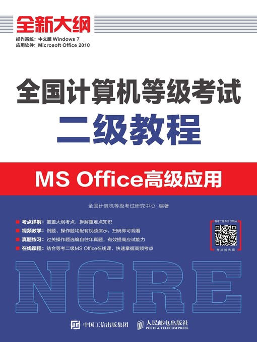 Title details for 全国计算机等级考试二级教程  MS Office高级应用 by 全国计算机等级考试研究中心编著 - Available
